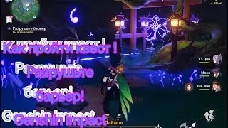 Разрушьте барьер ! Как пройти квест! Прохождение