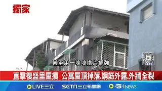 京華城鄰損? 附近房東現身說法 直擊復盛里屋損 京華城周邊社區老舊破損 里民等都更盼安心居住│記者 劉至柔 張詠筌 │【新聞一把抓】20240911│三立新聞台