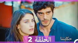 حكايتنا الحلقة 2 (Arabic Dubbed) (HD)