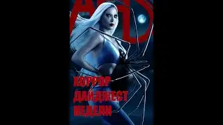 ХОРРОР ДАЙДЖЕСТ НЕДЕЛИ: НОВЫЙ СЕЗОН AHS, ДЭРИЛ ДИКСОН ИДЕТ ЗА ВАМИ... 