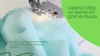 Сшила детское одеяло/плед на выписку!