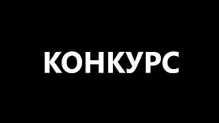 КОНКУРС НА РОБУКСЫ ! (1 апреля, 2023 г.)