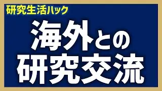 【研究生活ハック】海外との研究交流