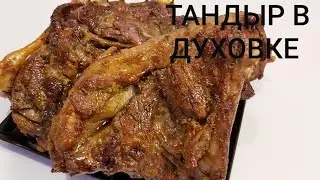 Тандыр кебап в духовке/Uyda,duxovkada tandir go'sht tayyorlash..