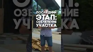 Озеленять участок нужно после строительных работ!