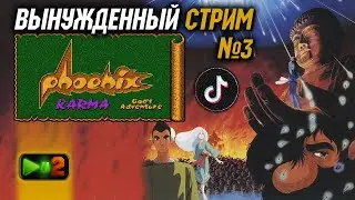 Phoenix (Hi no Tori / Fire Bird): Вынужденный стрим в TikTok №3