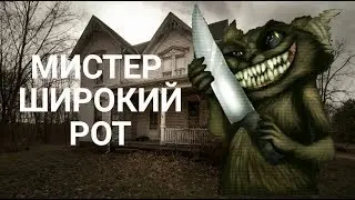 Каноничная история Мистера Широкий рот (Mr Wide mouth creepypasta) Персонажи крипипасты