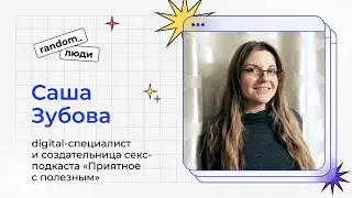 Кто участвует во встречах Random Coffee? Саша Зубова, создательница подкаста «Приятное с полезным»