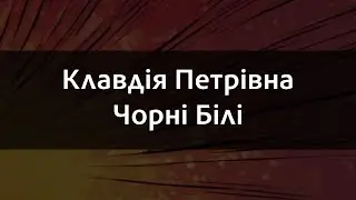 Клавдія Петрівна - Чорні Білі | Караоке