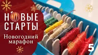 НОВОГОДНИЙ РАЗГУЛЯЙ! Стартую и не стыдно / Вышивальная встреча/ 5 серия / Вышивка крестом