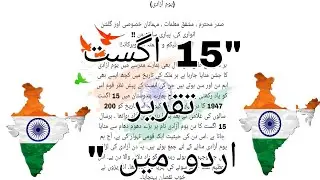 youm e azadi ke taqreer/Urdu eassy independence day speech in Urdu 🇮🇳 #raqimaart