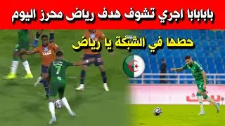 بابابابا شاهد هدف رياض محرز العالمي اليوم .. هدف محرز مع الأهلي اليوم .. حطها في الشبكة !!