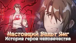 ВЕЛЬТ ЯНГ - ИСТОРИЯ ПЕРСОНАЖА. Honkai: Star Rail Лор и Теории