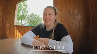 100 Кати