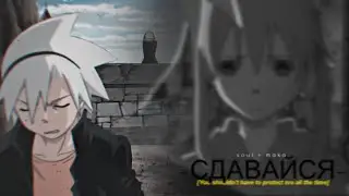 【Soul Eater】соул и мака || сдавайся.