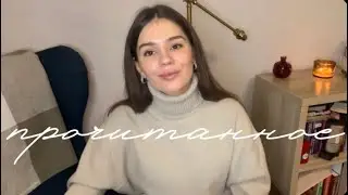 прошлогоднее ПРОЧИТАННОЕ 📚