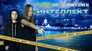 Сериал Интеллект (2 сезон 4 серия)