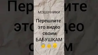 МОШЕННИКИ. Как не дать СЕБЯ обмануть #shorts