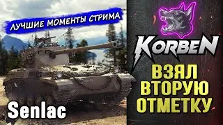 ВЗЯЛ ВТОРУЮ ОТМЕТКУ • Senlac ◄Моменты стрима►
