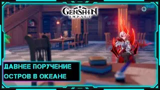 [Genshin Impact] Стрим | Давнее поручение