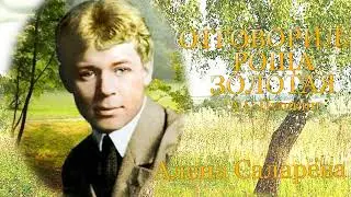 ОТГОВОРИЛА РОЩА ЗОЛОТАЯ
