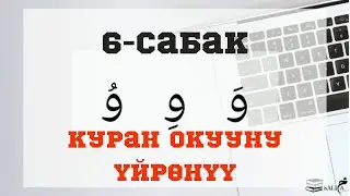 КУРАН ОКУУНУ ОҢОЙ ҮЙРӨНҮҮ | 6-сабак | уав (و) тамгасы (Айымдар үчүн)