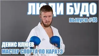 Люди Будо - Денис Клюев. Мастер спорта по каратэ