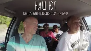 На юга (Екатеринбург-Геленджик-Екатеринбург)