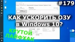 КАК УСКОРИТЬ И ОСВОБОДИТЬ ОЗУ Windows 10 Pro? 100% лайфхак для оперативной памяти