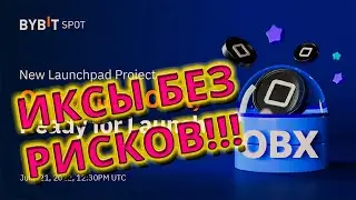 ЗАРАБОТОК НА КРИПТОВАЛЮТЕ БЕЗ РИСКОВ! OpenBlox Obx лаунчпад ByBit