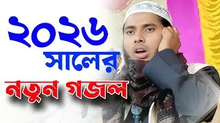Maulana Jamirul Islam Rahmani Gojol | মাওলানা জামিরুল ইসলাম রহমানী নতুন গজল ২০২৬ #gojol #banglagojol