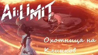 AI LIMIT - Часть 16 (Охотница на Клинков)