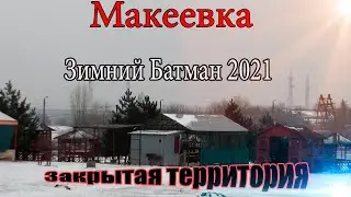 Макеевка Новый Батман 2021
