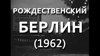 Рождественский Берлин (1962)