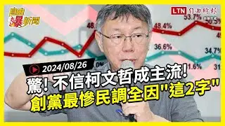 自由爆新聞》民調曝光"不信柯文哲成主流"！前幕僚曝"這2字"成致命傷！(中東衝突/謝國樑)