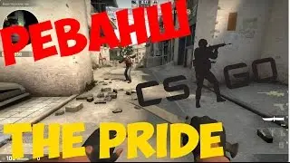 CS:GO Реванш от WPG