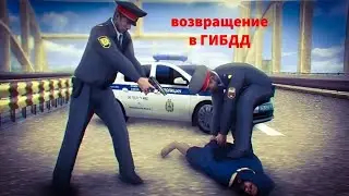 .::ТРЕЙЛЕР О ВОЗВРАЩЕНИИ В ГИБДД::.