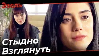 Увела У Сестры Парня - Эзель