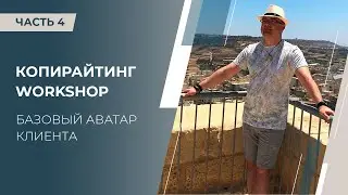 Артем Черепанов Копирайтинг WorkShop часть 04 Базовый аватар клиента