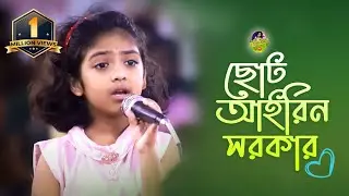 মেশিনগান গেয়ে লতিফ সরকারের নাতনী ছোট আইরিন ঝড় তুলে দিলো || Buker Vitor Ache Pran - Airin Sarkar