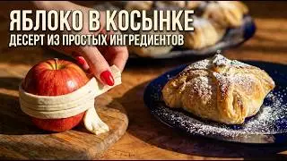 Яблоко в косынке  Обалденный десерт из доступных продуктов.