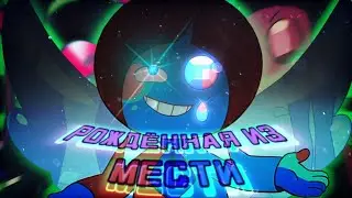 BlueBird Азурит — слияние, живущее за счёт мести🔴💧| Вселенная Стивена: Будущее [Анализ персонажа]