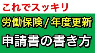 【労働保険/年度更新】概算・確定保険料(労災・雇用)申告書の書き方