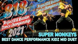 SUPER MONKEYS ★ RDC21 Project818 Russian Dance Championship 2021 ★ KIDZ MID DUET