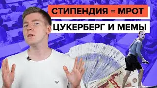 Стипендию поднимают! || Тюрьма за плохое обучение