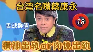 【奇葩说】全网下架！这期尺度太大差点不能播！肉体出轨和精神出轨哪个更严重？台湾名嘴蔡康永舌战群儒激烈辩论，一战封神！#奇葩说 #蔡康永