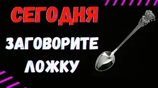 ДЕНЕЖНЫЙ ЗАГОВОР НА ЛОЖКУ 