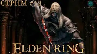 Cтрим - Elden Ring #12 ➤ Подписчик убил Апостола божественной кожи