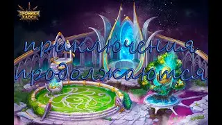 ХРОНИКИ ХАОСА: ПРИКЛЮЧЕНИЯ 3