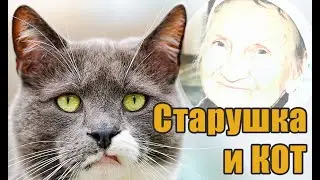 Старушка и кот. Песня, созданная с помощью искусственного интеллекта.